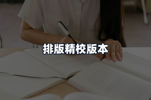排版精校版本