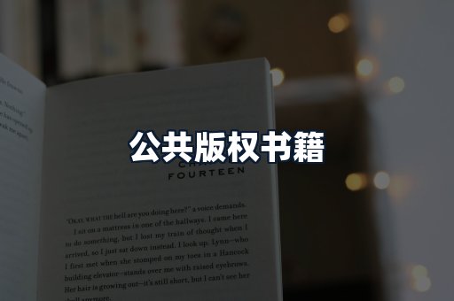 公共版权书籍